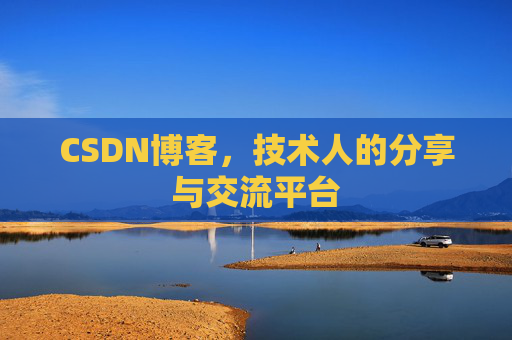 CSDN博客,技术人的分享与交流平台 CSDN博客,技术人的分享与交流平台